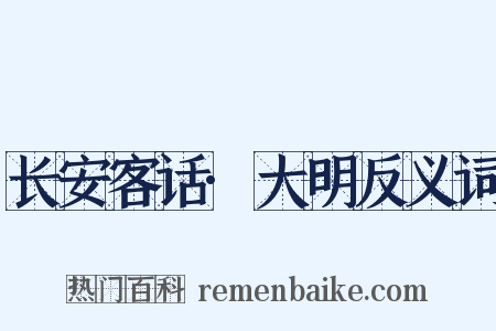 长安客话·大明反义词是什么意思的图片